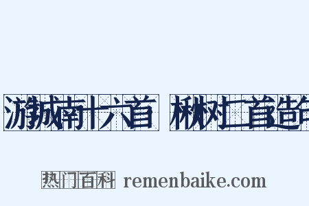 游城南十六首·楸树二首造句是什么意思的图片